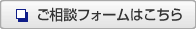 ご相談フォームはこちら