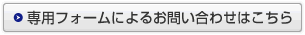 専用フォームによるお問い合わせはこちら