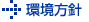 環境方針