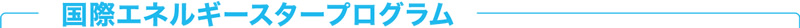 国際エネルギースタープログラム