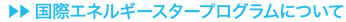 国際エネルギースタープログラムについて