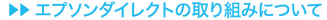 エプソンダイレクトの取り組みについて