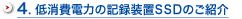 4. 低消費電力の記録装置SSDのご紹介