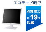 エコモード時で消費電力約16%低減