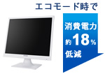 エコモード時で消費電力約20%低減