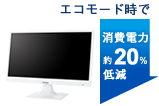 エコモード時で消費電力約20%低減