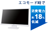 エコモード時で消費電力約18%低減