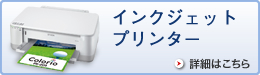 インクジェットプリンター　詳細はこちら