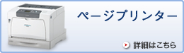 ページプリンター　詳細はこちら