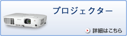 プロジェクター　詳細はこちら