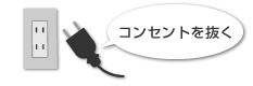 コンセントを抜く