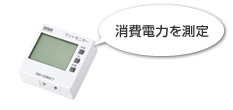 消費電力を測定