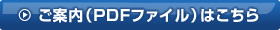 ご案内（PDFファイル）はこちら