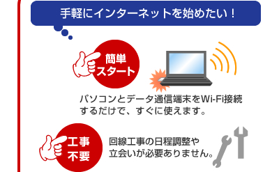 手軽にインターネットを始めたい！