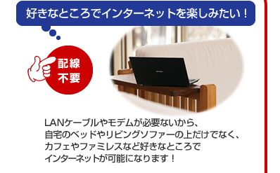 好きなところでインターネットを楽しみたい！