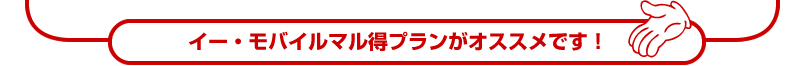 イー・モバイルマル得プランがオススメです！