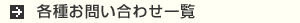 各種お問い合わせ一覧