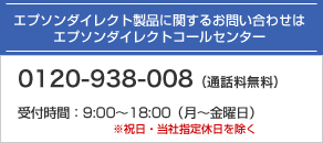エプソンダイレクト製品に関するお問い合わせはエプソンダイレクトコールセンター 0120-938-008