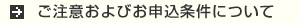 ご注意およびお申込条件について