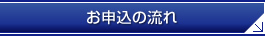 お申込みの流れ