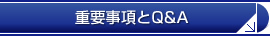 重要事項とQ&A