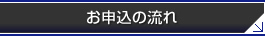 お申込みの流れ