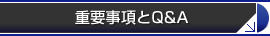 重要事項とQ&A