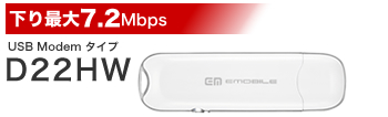 下り最大7.2Mbps USB Modem タイプ　D22HW