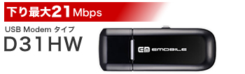 下り最大21Mbps USB Modem タイプ　D31HW