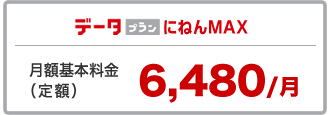 スーパーライトデータプラン（にねんMAX）月額基本料金2,900～6,880円/月