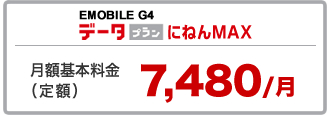 スーパーライトデータプラン21（にねんMAX）月額基本料金2,900～7,880円/月
