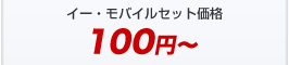 イー・モバイルセット価格100円～