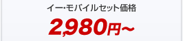 イー・モバイルセット価格100円～
