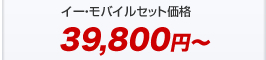 イー・モバイルセット価格19,850円～