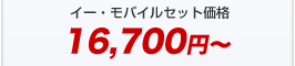 イー・モバイルセット価格16,700円～