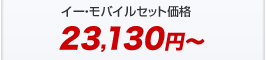 イー・モバイルセット価格9,980円～