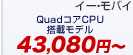 イー・モバイルセット価格 QuadコアCPU搭載モデル 29,930円～