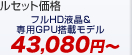 イー・モバイルセット価格 フルHD液晶&専用GPU搭載モデル 29,930円～