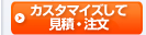 カスタマイズして見積・注文