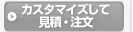 カスタマイズして見積・注文