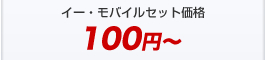 イー・モバイルセット価格100円～