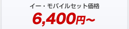 イー・モバイルセット価格2,860円～