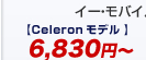 イー・モバイルセット価格【Celeron モデル】100円～
