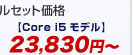 イー・モバイルセット価格【Core i5 モデル】16,120円～