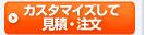 カスタマイズして見積・注文