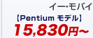 イー・モバイルセット価格【Pentium モデル】3,980円～