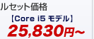 イー・モバイルセット価格【Core i5 モデル】13,980円～