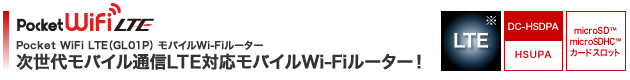 Pocket WiFi LTE（GL01P） モバイルWi-Fiルーター