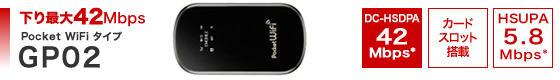 下り最大42Mbps Pocket WiFi タイプ　GP02
