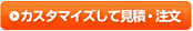 カスタマイズして見積・注文